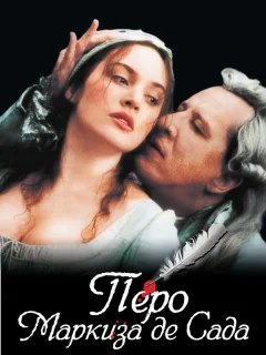 Перо маркиза де Сада
