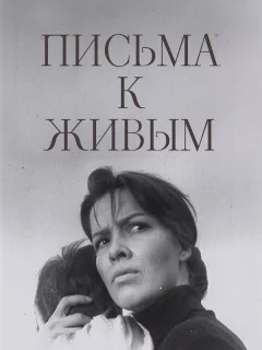 Письма к живым