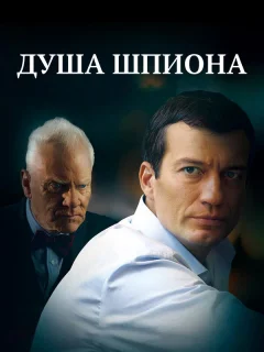 Душа шпиона