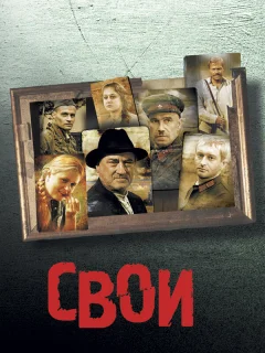 Свои