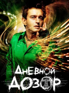 Дневной дозор