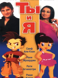Ты и я
