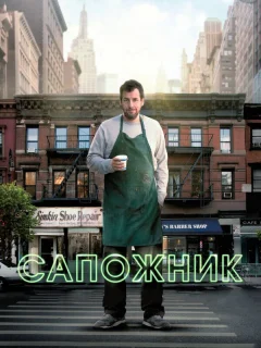 Сапожник