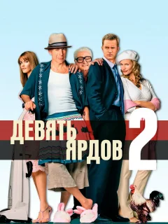 Девять ярдов 2