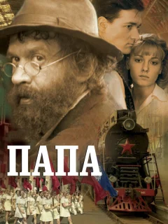 Папа