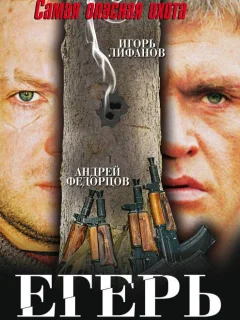 Егерь