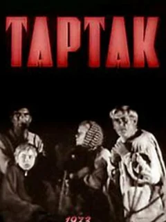 Тартак
