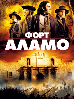 Форт Аламо