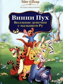 Винни Пух: Весенние денёчки с малышом Ру