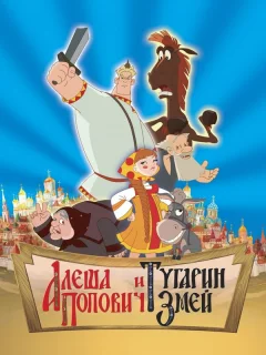 Алеша Попович и Тугарин Змей