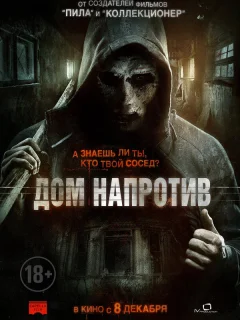 Дом напротив