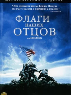 Флаги наших отцов