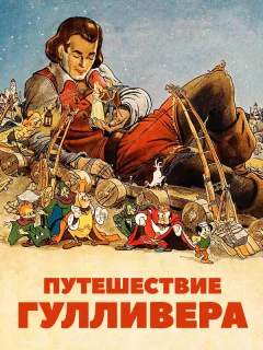 Путешествия Гулливера