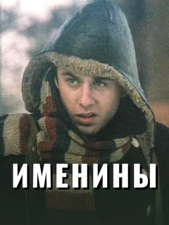 Именины