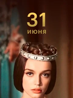 31 июня