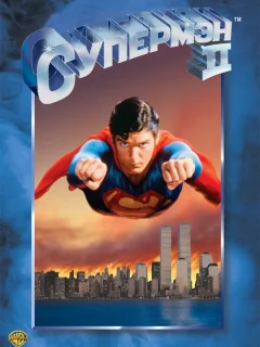Супермен 2