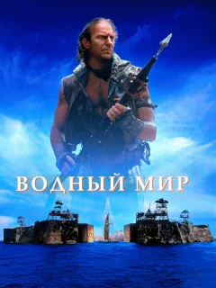 Водный мир
