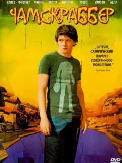 Чамскраббер