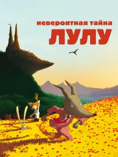 Невероятная тайна Лулу