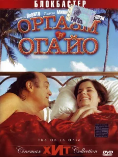 Оргазм в Огайо
