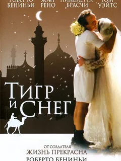 Тигр и снег