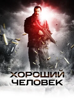 Хороший человек 