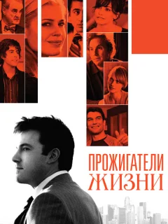 Прожигатели жизни