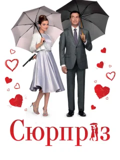 Сюрприз