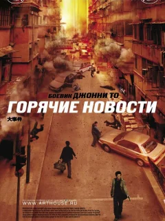 Горячие новости