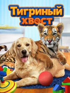 Тигриный хвост