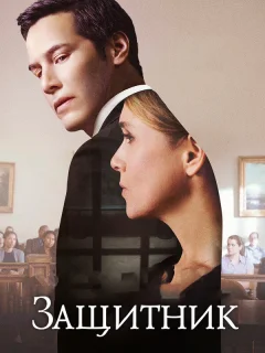 Защитник
