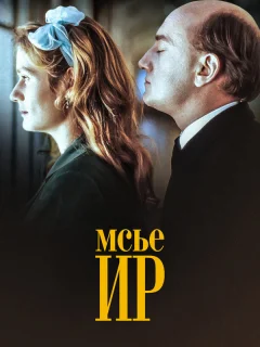 Мсье Ир