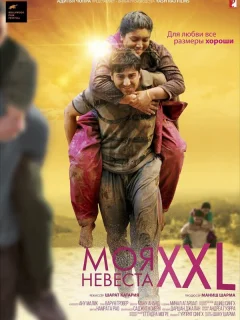 Моя невеста XXL