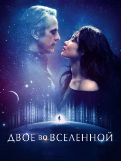 Двое во вселенной