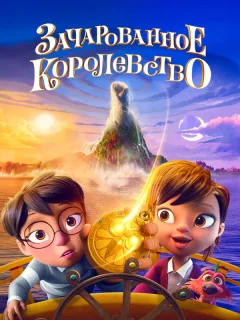 Зачарованное королевство