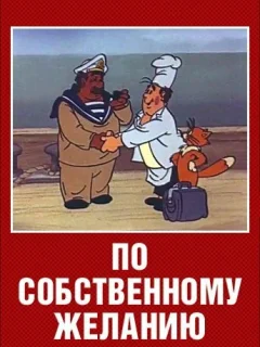 По собственному желанию