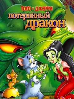 Том и Джерри: Потерянный дракон