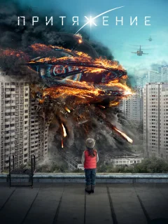 Притяжение
