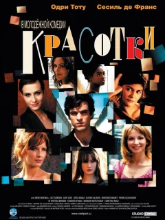 Красотки
