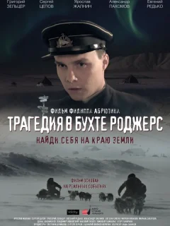 Трагедия в бухте Роджерс