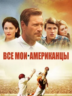 Все мои американцы