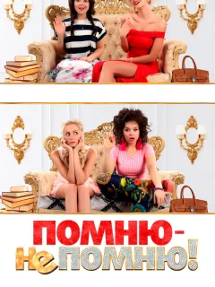 Помню — не помню!