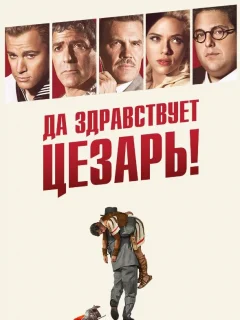 Да здравствует Цезарь!