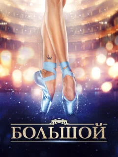 Большой
