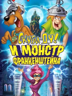Скуби-Ду: Франкен-монстр