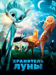 Хранитель Луны