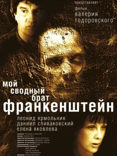 Мой сводный брат Франкенштейн