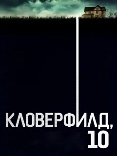 Кловерфилд, 10