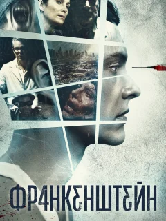 Франкенштейн