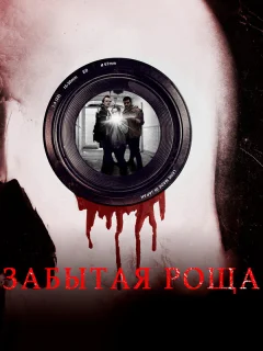 Забытая роща